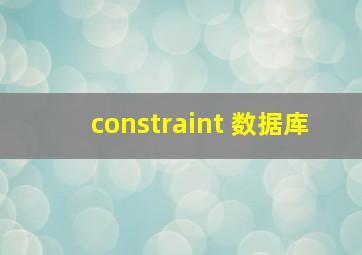 constraint 数据库